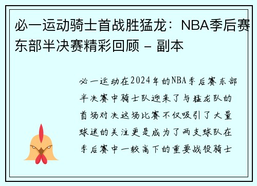 必一运动骑士首战胜猛龙：NBA季后赛东部半决赛精彩回顾 - 副本