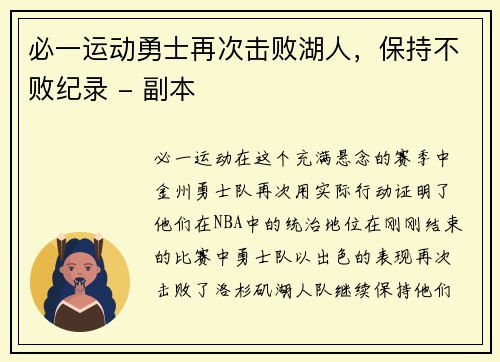 必一运动勇士再次击败湖人，保持不败纪录 - 副本