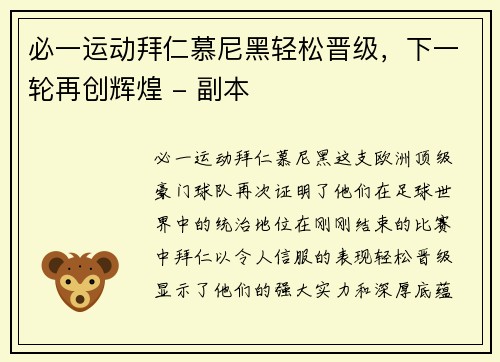 必一运动拜仁慕尼黑轻松晋级，下一轮再创辉煌 - 副本