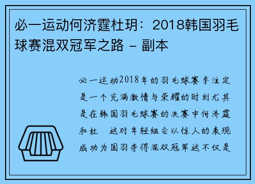 必一运动何济霆杜玥：2018韩国羽毛球赛混双冠军之路 - 副本