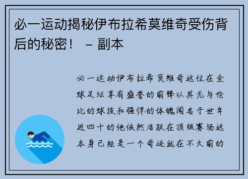 必一运动揭秘伊布拉希莫维奇受伤背后的秘密！ - 副本