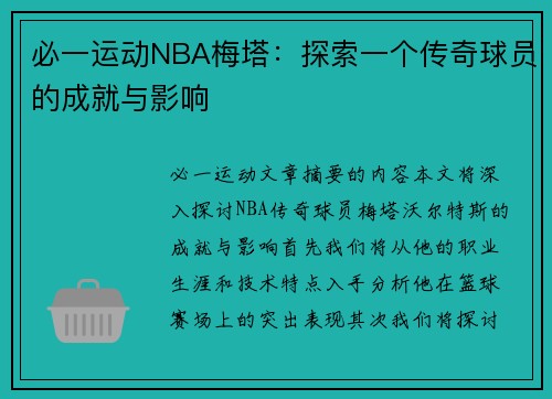 必一运动NBA梅塔：探索一个传奇球员的成就与影响