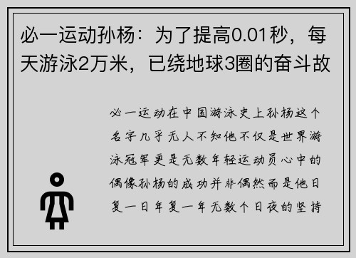 必一运动孙杨：为了提高0.01秒，每天游泳2万米，已绕地球3圈的奋斗故事 - 副本