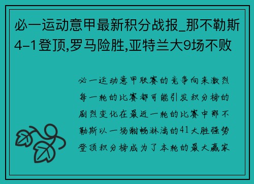 必一运动意甲最新积分战报_那不勒斯4-1登顶,罗马险胜,亚特兰大9场不败