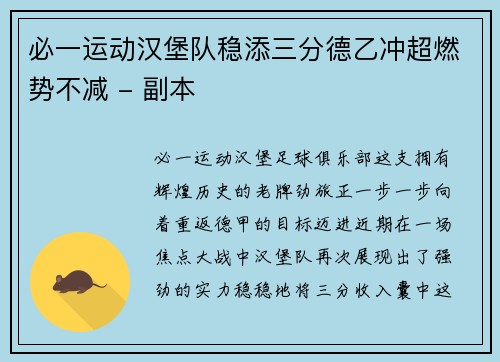 必一运动汉堡队稳添三分德乙冲超燃势不减 - 副本