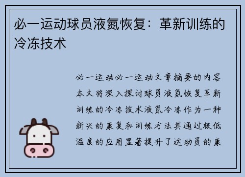 必一运动球员液氮恢复：革新训练的冷冻技术
