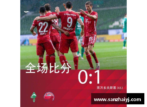 必一运动拜仁3-0横扫云达不莱梅，豪取胜利！