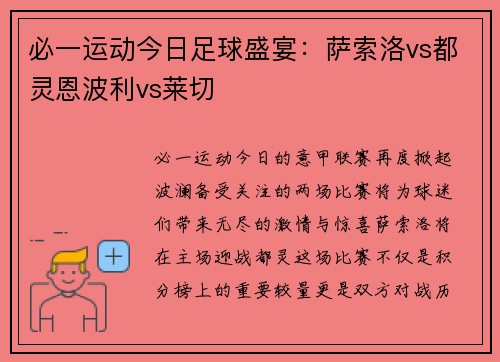 必一运动今日足球盛宴：萨索洛vs都灵恩波利vs莱切