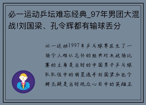 必一运动乒坛难忘经典_97年男团大混战!刘国梁、孔令辉都有输球丢分