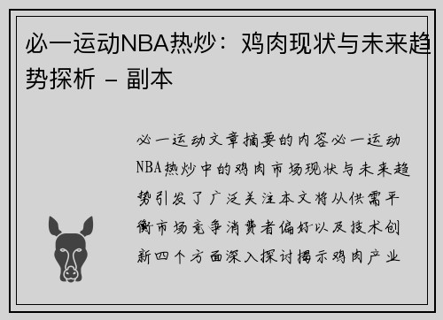 必一运动NBA热炒：鸡肉现状与未来趋势探析 - 副本
