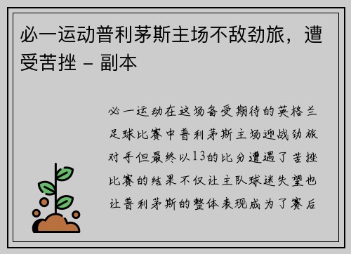 必一运动普利茅斯主场不敌劲旅，遭受苦挫 - 副本