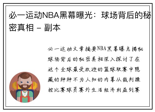 必一运动NBA黑幕曝光：球场背后的秘密真相 - 副本