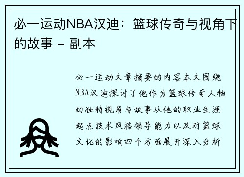必一运动NBA汉迪：篮球传奇与视角下的故事 - 副本