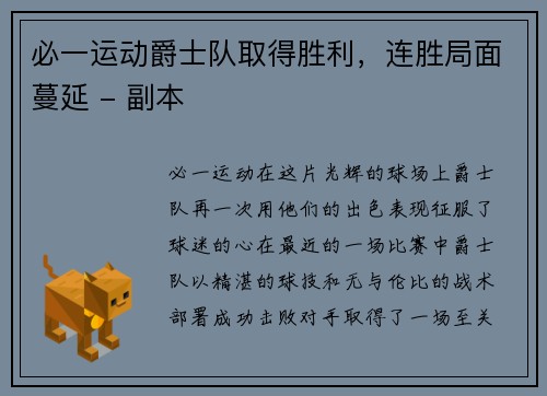 必一运动爵士队取得胜利，连胜局面蔓延 - 副本
