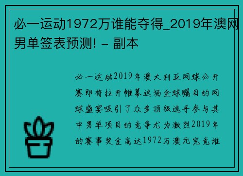 必一运动1972万谁能夺得_2019年澳网男单签表预测! - 副本