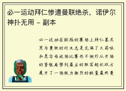 必一运动拜仁惨遭曼联绝杀，诺伊尔神扑无用 - 副本
