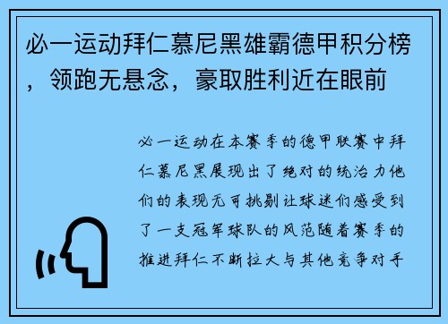 必一运动拜仁慕尼黑雄霸德甲积分榜，领跑无悬念，豪取胜利近在眼前