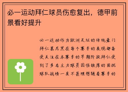 必一运动拜仁球员伤愈复出，德甲前景看好提升