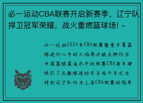 必一运动CBA联赛开启新赛季，辽宁队捍卫冠军荣耀，战火重燃篮球场! - 副本 (2)