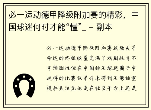必一运动德甲降级附加赛的精彩，中国球迷何时才能“懂”_ - 副本