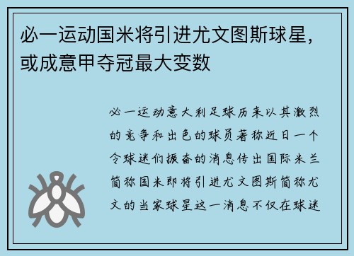 必一运动国米将引进尤文图斯球星，或成意甲夺冠最大变数
