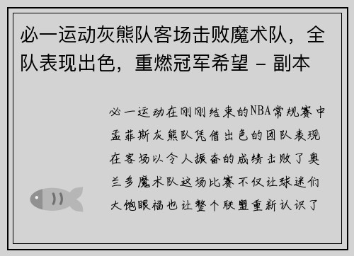 必一运动灰熊队客场击败魔术队，全队表现出色，重燃冠军希望 - 副本