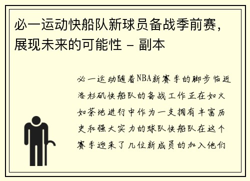 必一运动快船队新球员备战季前赛，展现未来的可能性 - 副本