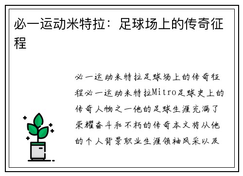 必一运动米特拉：足球场上的传奇征程