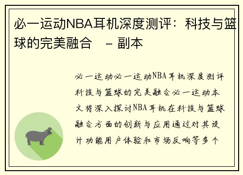 必一运动NBA耳机深度测评：科技与篮球的完美融合   - 副本