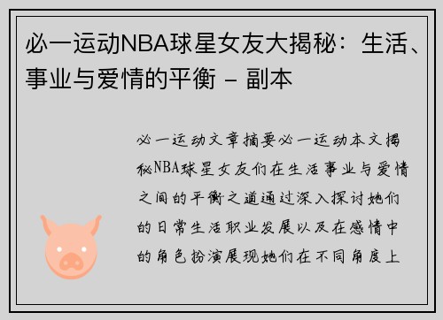 必一运动NBA球星女友大揭秘：生活、事业与爱情的平衡 - 副本