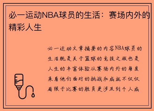 必一运动NBA球员的生活：赛场内外的精彩人生