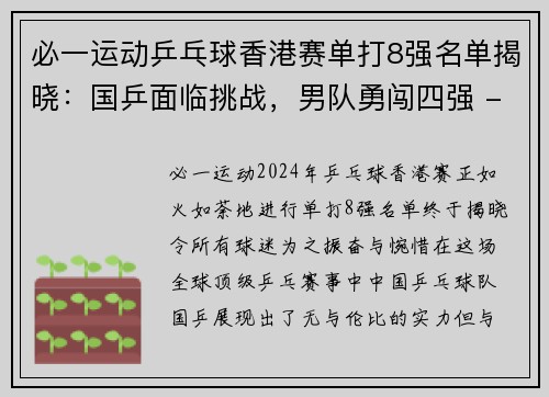 必一运动乒乓球香港赛单打8强名单揭晓：国乒面临挑战，男队勇闯四强 - 副本