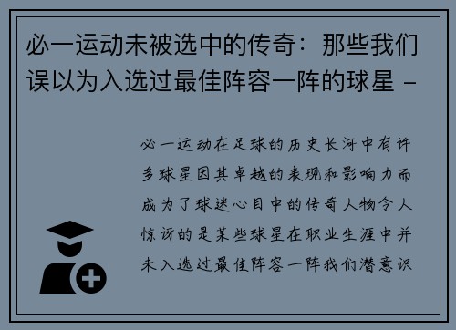 必一运动未被选中的传奇：那些我们误以为入选过最佳阵容一阵的球星 - 副本