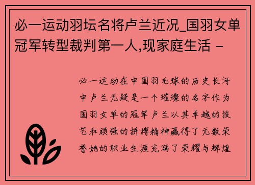 必一运动羽坛名将卢兰近况_国羽女单冠军转型裁判第一人,现家庭生活 - 副本