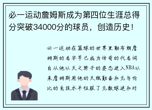 必一运动詹姆斯成为第四位生涯总得分突破34000分的球员，创造历史！ - 副本