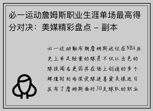 必一运动詹姆斯职业生涯单场最高得分对决：美媒精彩盘点 - 副本