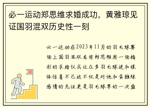 必一运动郑思维求婚成功，黄雅琼见证国羽混双历史性一刻