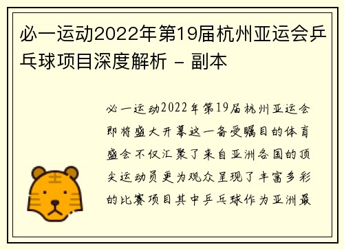 必一运动2022年第19届杭州亚运会乒乓球项目深度解析 - 副本