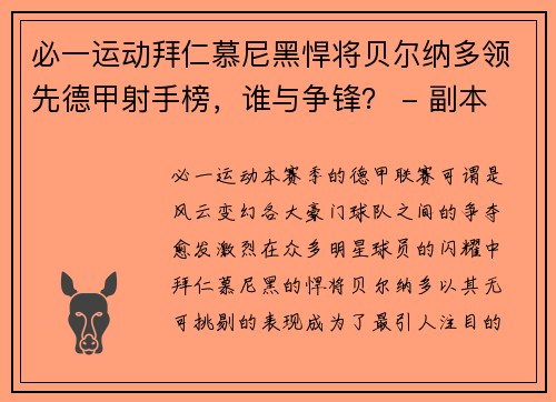 必一运动拜仁慕尼黑悍将贝尔纳多领先德甲射手榜，谁与争锋？ - 副本