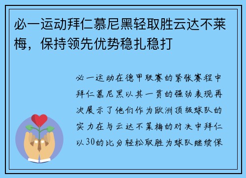 必一运动拜仁慕尼黑轻取胜云达不莱梅，保持领先优势稳扎稳打