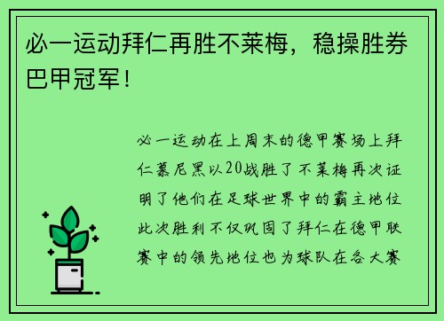 必一运动拜仁再胜不莱梅，稳操胜券巴甲冠军！
