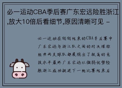 必一运动CBA季后赛广东宏远险胜浙江,放大10倍后看细节,原因清晰可见 - 副本