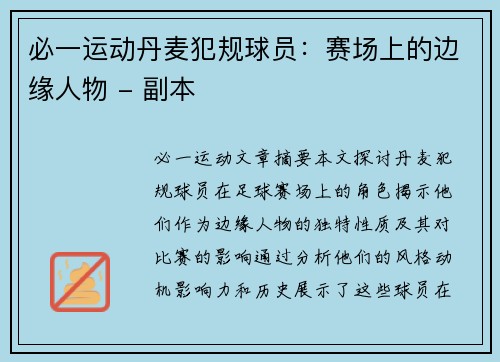 必一运动丹麦犯规球员：赛场上的边缘人物 - 副本