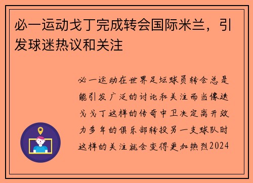 必一运动戈丁完成转会国际米兰，引发球迷热议和关注
