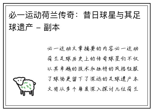 必一运动荷兰传奇：昔日球星与其足球遗产 - 副本