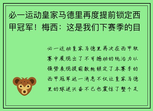必一运动皇家马德里再度提前锁定西甲冠军！梅西：这是我们下赛季的目标