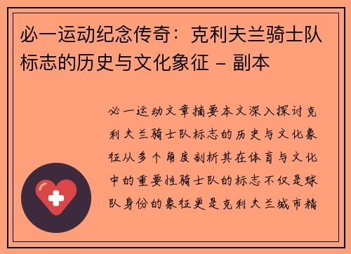 必一运动纪念传奇：克利夫兰骑士队标志的历史与文化象征 - 副本
