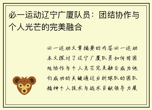 必一运动辽宁广厦队员：团结协作与个人光芒的完美融合