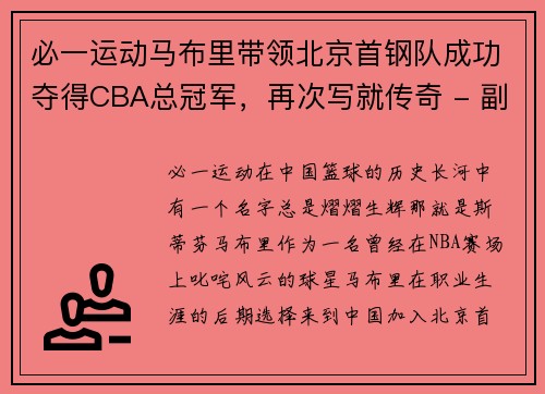 必一运动马布里带领北京首钢队成功夺得CBA总冠军，再次写就传奇 - 副本