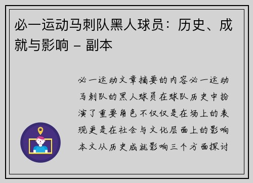 必一运动马刺队黑人球员：历史、成就与影响 - 副本